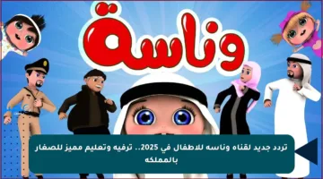 تردد جديد لقناة وناسة للأطفال في 2025.. ترفيه وتعليم مميز للصغار بالمملكة